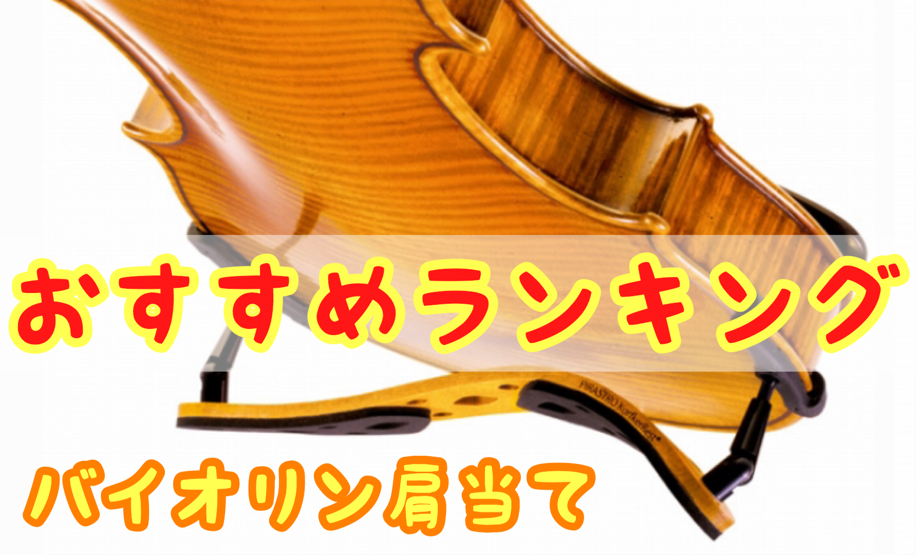 バイオリン肩当てのおすすめランキング｜ヴァイオリニストの口コミ付き｜バイオリン情報メディアPRO
